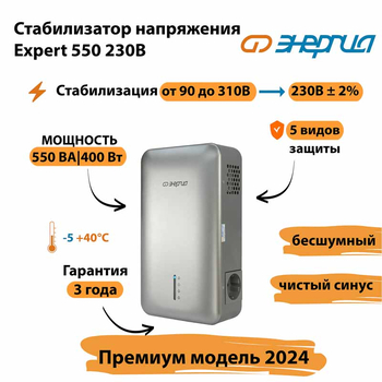 Инверторный cтабилизатор напряжения Энергия Expert 550 230В - Стабилизаторы напряжения - Инверторные - omvolt.ru